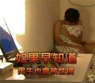 如果早知道男生也会被性侵