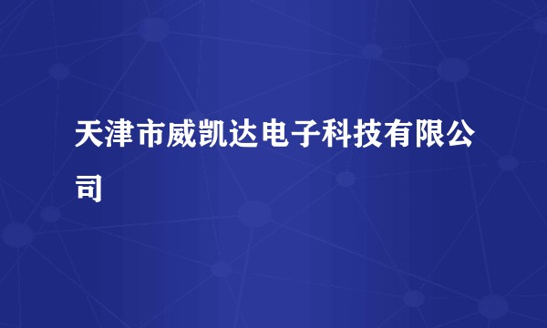 天津市威凯达电子科技有限公司