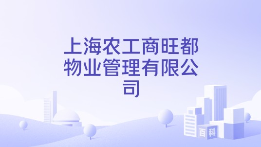 上海农工商旺都物业管理有限公司