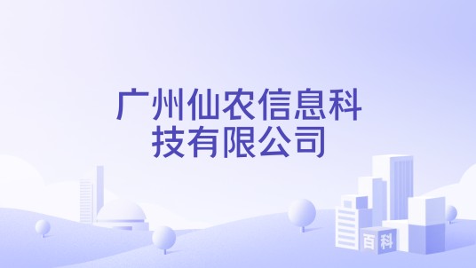 广州仙农信息科技有限公司