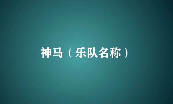 神马（乐队名称）