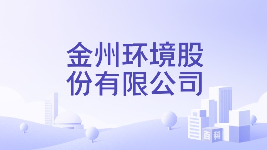 金州环境股份有限公司