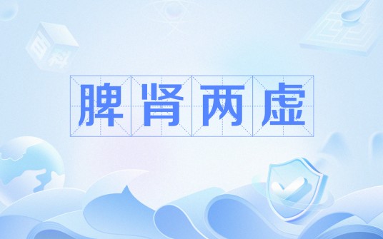 脾肾两虚