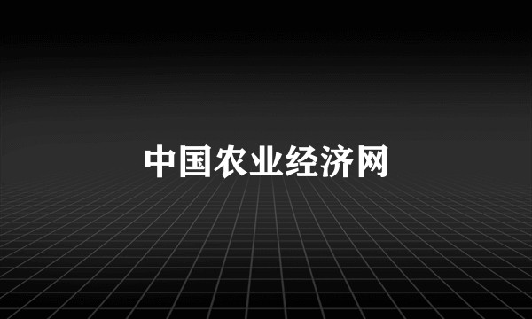 中国农业经济网