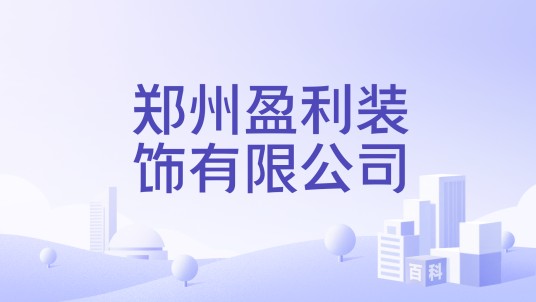 郑州盈利装饰有限公司