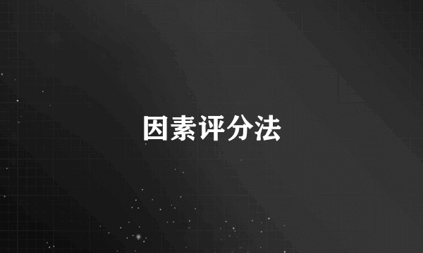 因素评分法