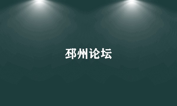 邳州论坛