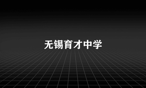 无锡育才中学