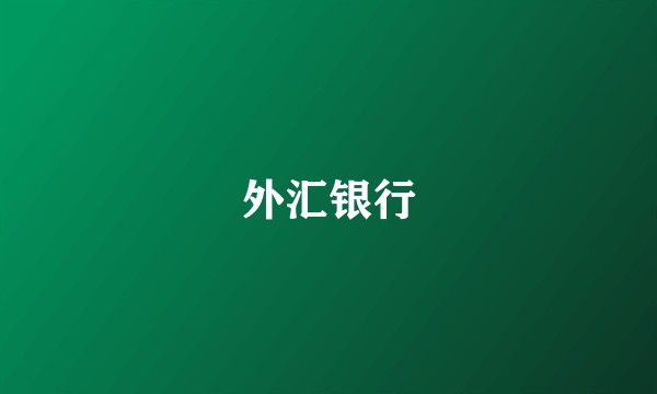外汇银行