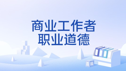 商业工作者职业道德