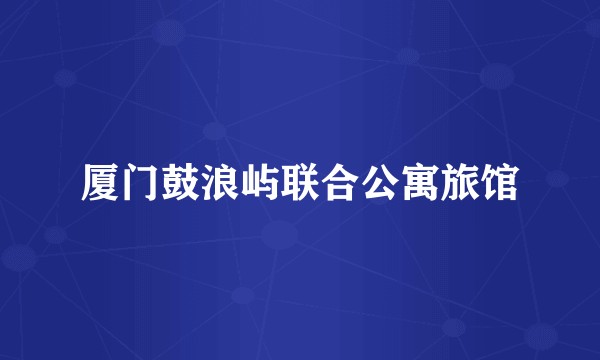厦门鼓浪屿联合公寓旅馆