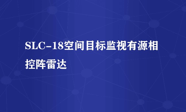 SLC-18空间目标监视有源相控阵雷达