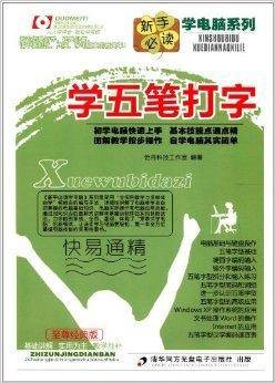 新手必读学电脑系列:学五笔打字