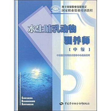 水生哺乳动物驯养师（中级）