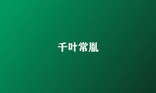 千叶常胤