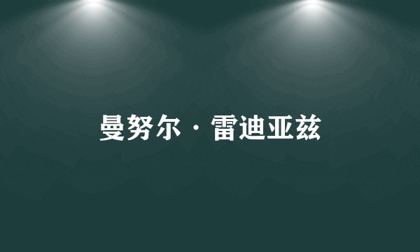 曼努尔·雷迪亚兹