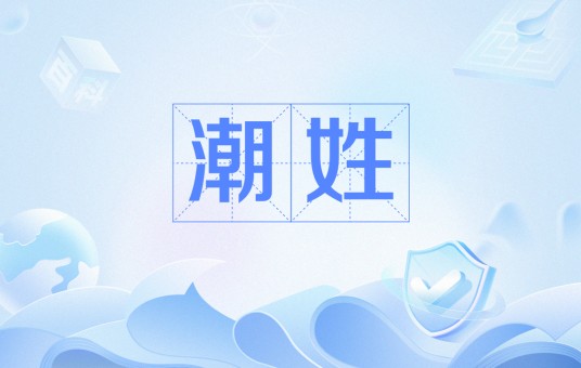 潮姓