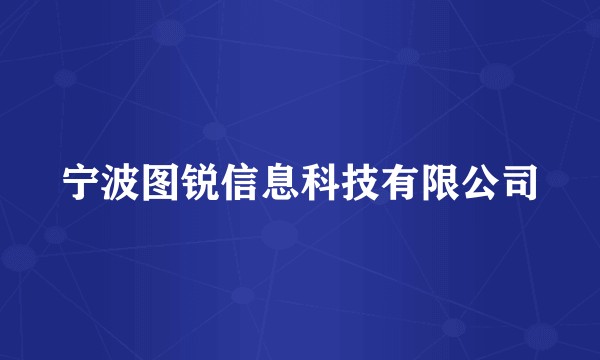宁波图锐信息科技有限公司
