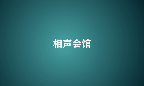 相声会馆