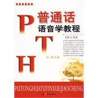 普通话语音学教程