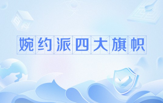 婉约派四大旗帜