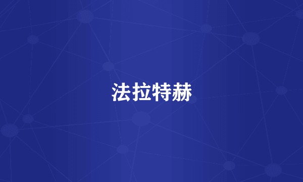 法拉特赫