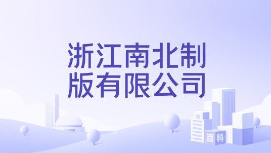 浙江南北制版有限公司