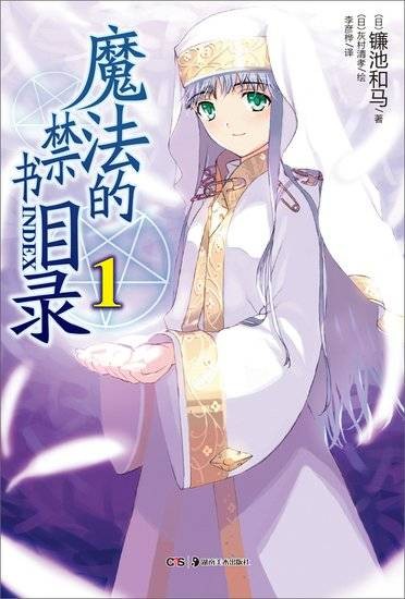 魔法的禁书目录（镰池和马执笔的轻小说系列）
