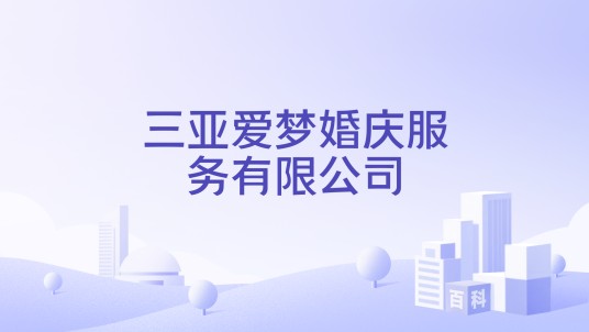 三亚爱梦婚庆服务有限公司
