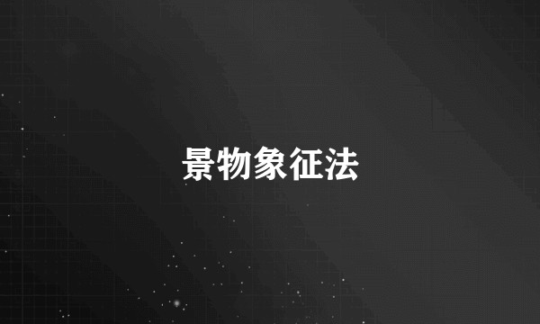 景物象征法