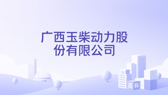 广西玉柴动力股份有限公司
