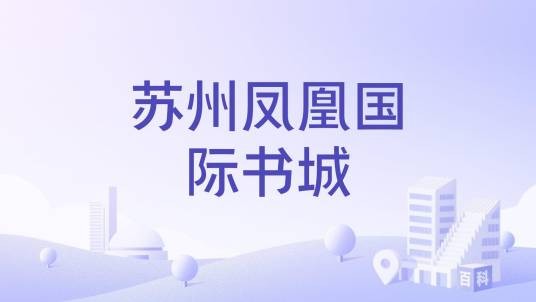 苏州凤凰国际书城