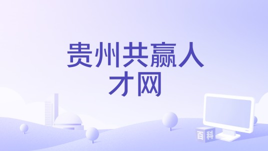 贵州共赢人才网