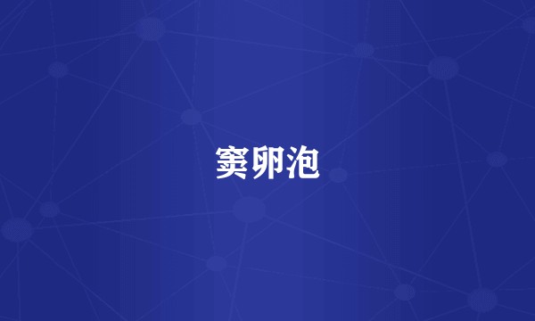 窦卵泡