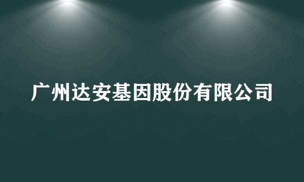 广州达安基因股份有限公司
