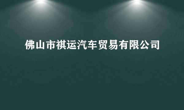 佛山市祺运汽车贸易有限公司