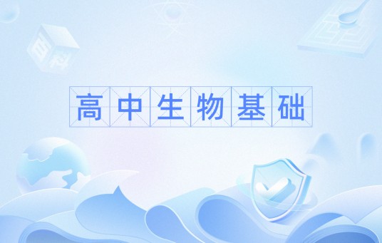 高中生物基础