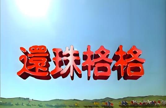 还珠格格（1998-2003年《还珠格格第1-3部》系列电视剧）