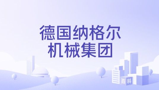德国纳格尔机械集团
