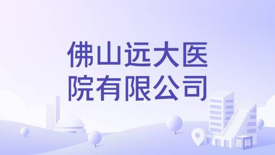 佛山远大医院有限公司