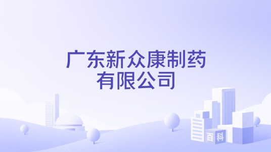 广东新众康制药有限公司