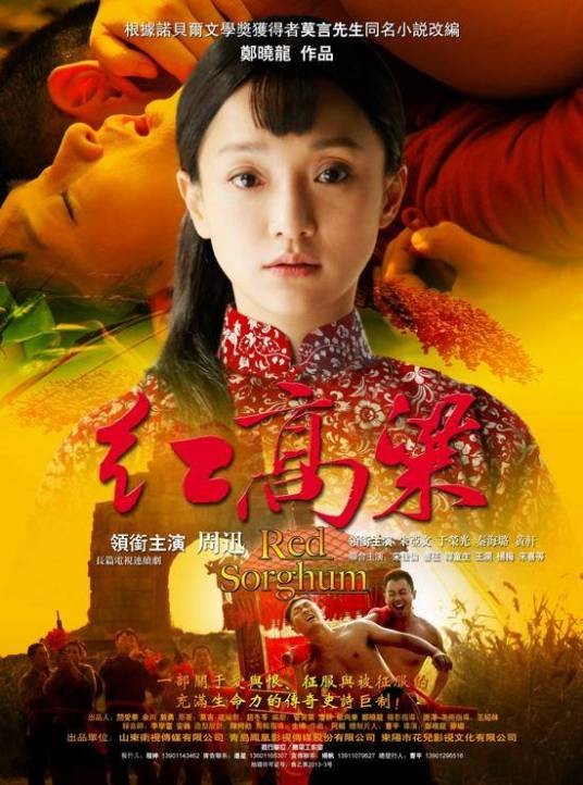 红高粱（2014年郑晓龙执导的剧情电视剧）
