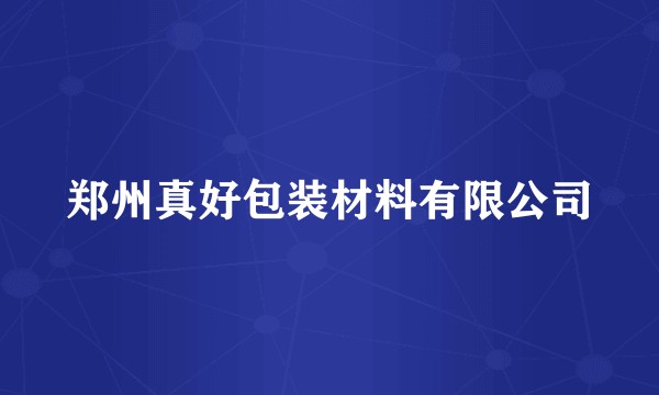 郑州真好包装材料有限公司