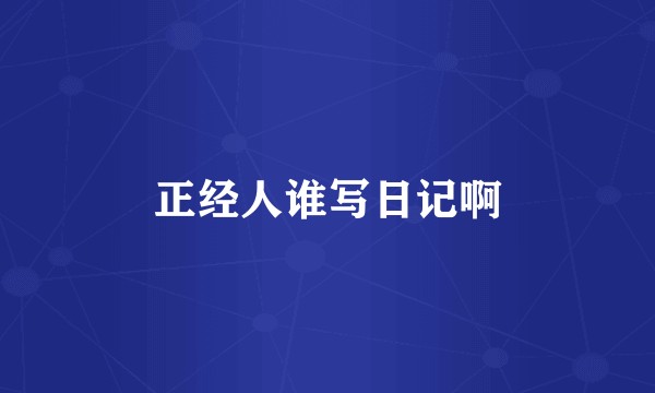 正经人谁写日记啊