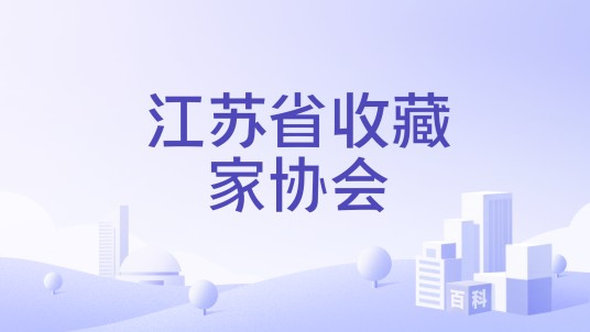 江苏省收藏家协会