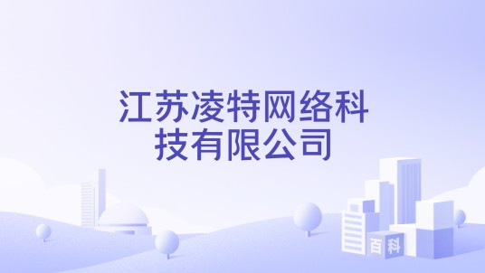 江苏凌特网络科技有限公司