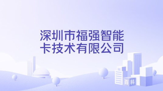深圳市福强智能卡技术有限公司