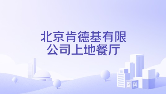 北京肯德基有限公司上地餐厅