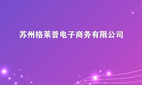 苏州格莱普电子商务有限公司