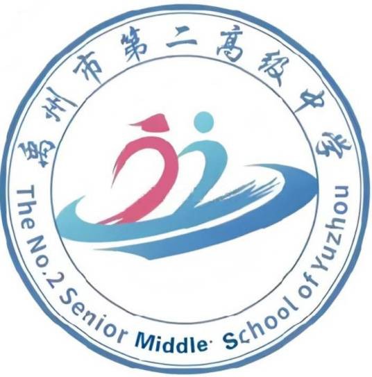 禹州市第二高级中学(禹州市公办高中)